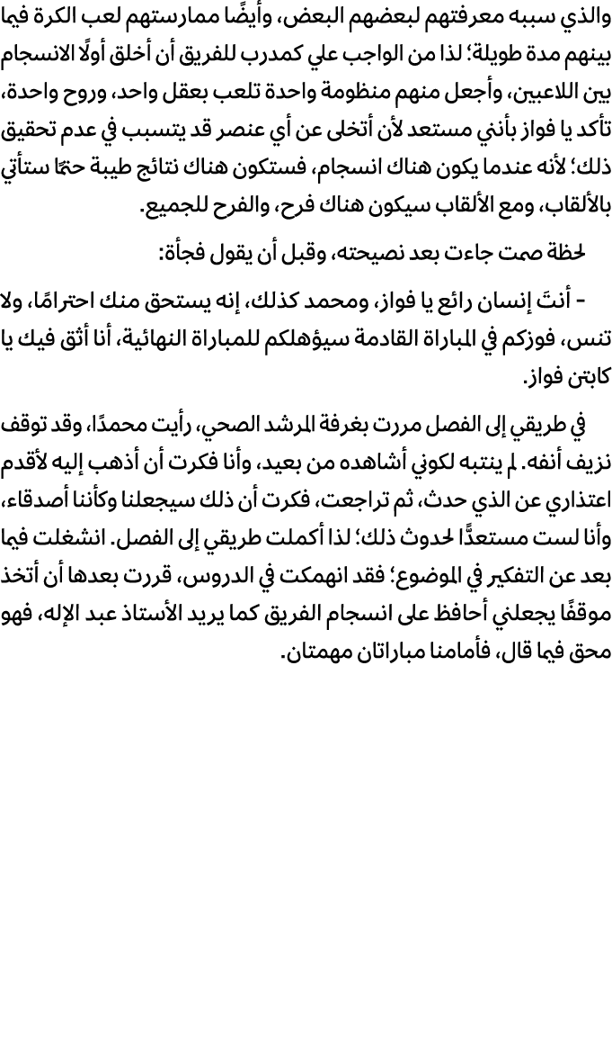 والذي سببه معرفتهم لبعضهم البعض، وأيضًا ممارستهم لعب الكرة فيما بينهم مدة طويلة؛ لذا من الواجب علي كمدرب للفريق أن أخ...