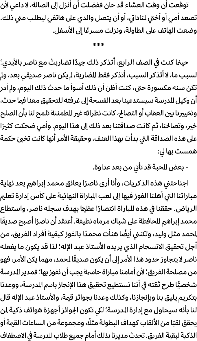 توقعت أن وقت العشاء قد حان ففضلت أن أنزل إلى الصالة، لا داعي لأن تصعد أمي أو أختي لمناداتي، أو أن يتصل والدي على هاتف...
