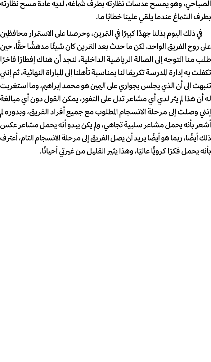 الصباحي، وهو يمسح عدسات نظارته بطرف شماغه، لديه عادة مسح نظارته بطرف الشماغ عندما يلقي علينا خطابًا ما. في ذلك اليوم ...