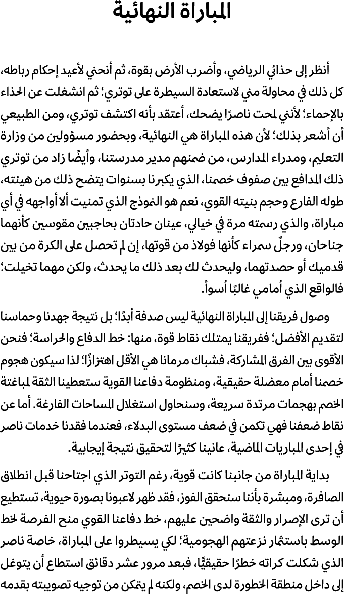 المباراة النهائية أنظر إلى حذائي الرياضي، وأضرب الأرض بقوة، ثم أنحني لأعيد إحكام رباطه، كل ذلك في محاولة مني لاستعادة...