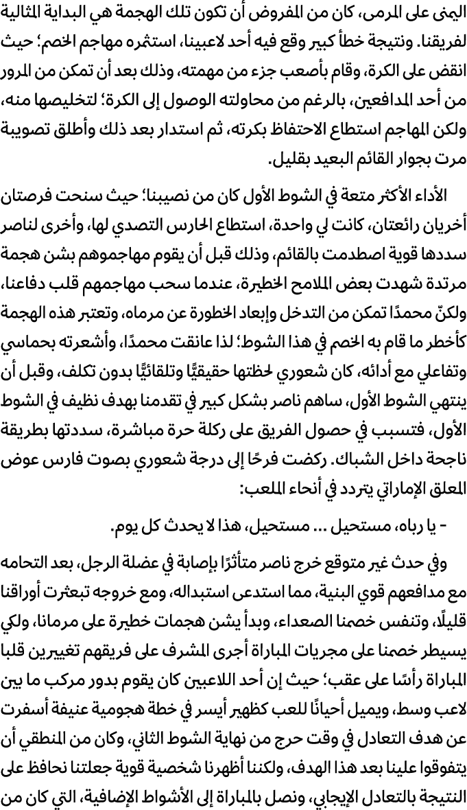 اليمنى على المرمى، كان من المفروض أن تكون تلك الهجمة هي البداية المثالية لفريقنا. ونتيجة خطأ كبير وقع فيه أحد لاعبينا...