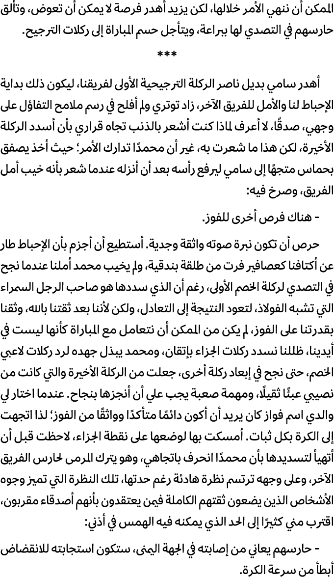الممكن أن ننهي الأمر خلالها، لكن يزيد أهدر فرصة لا يمكن أن تعوض، وتألق حارسهم في التصدي لها ببراعة، ويتأجل حسم المبار...