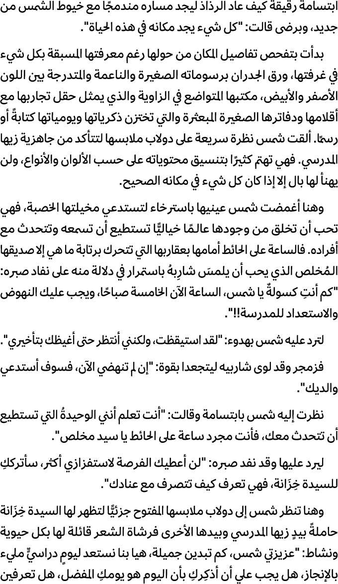 ابتسامة رقيقة كيف عاد الرذاذ ليجد مساره مندمجًا مع خيوط الشمس من جديد، وبرضى قالت: \“كل شيء يجد مكانه في هذه الحياة\"...