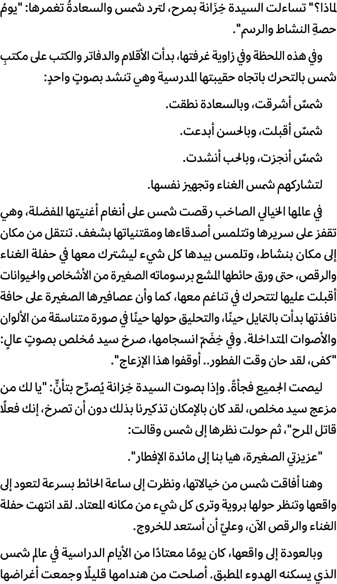 لماذا؟\“ تساءلت السيدة خِزَانة بمرح، لترد شمس والسعادةُ تغمرها: \"يومُ حصةِ النشاط والرسم\". وفي هذه اللحظة وفي زاوية...