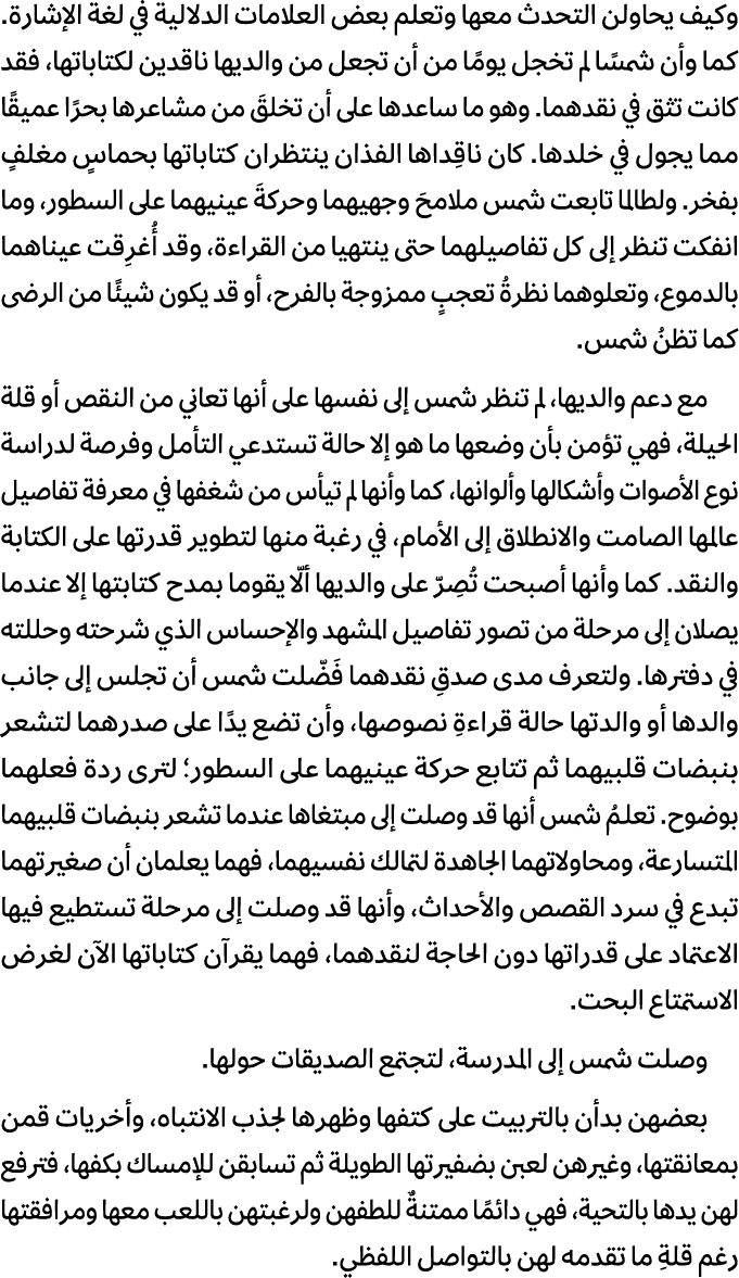 وكيف يحاولن التحدث معها وتعلم بعض العلامات الدلالية في لغة الإشارة. كما وأن شمسًا لم تخجل يومًا من أن تجعل من والديها...