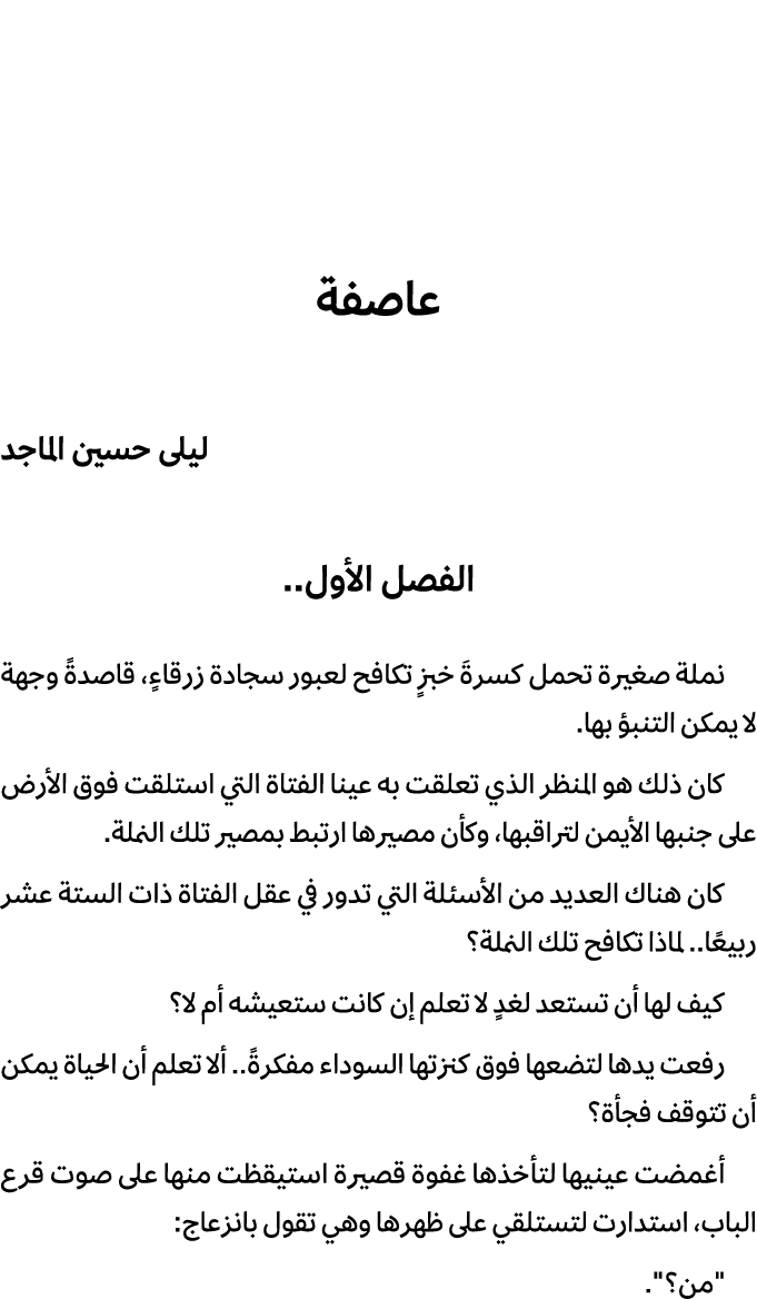 عاصفة ليلى حسين الماجد الفصل الأول.. نملة صغيرة تحمل كسرةَ خبزٍ تكافح لعبور سجادة زرقاءٍ، قاصدةً وجهة لا يمكن التنبؤ ...