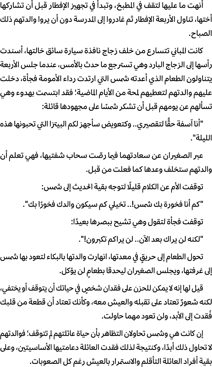 أنهت ما عليها لتقف في المطبخ، وتبدأ في تجهيز الإفطار قبل أن تشاركها أختها، تناول الأربعة الإفطار ثم غادروا إلى المدرس...