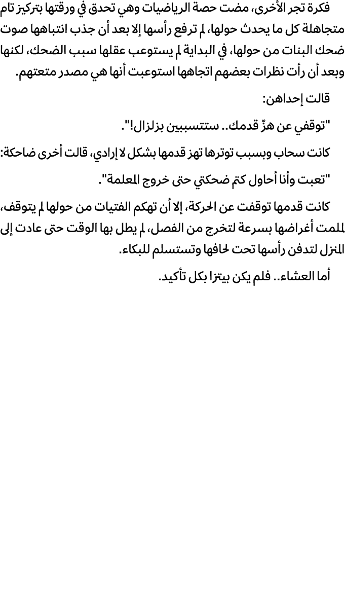 فكرة تجر الأخرى، مضت حصة الرياضيات وهي تحدق في ورقتها بتركيز تام متجاهلة كل ما يحدث حولها، لم ترفع رأسها إلا بعد أن ج...