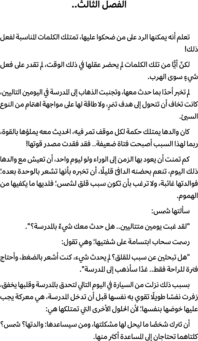 الفصل الثالث.. تعلم أنه يمكنها الرد على من ضحكوا عليها، تمتلك الكلمات المناسبة لفعل ذلك! لكنّ أيًّا من تلك الكلمات لم...