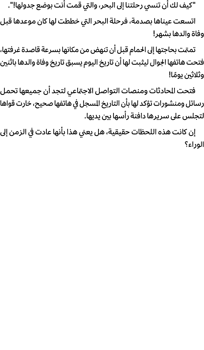 \“كيف لك أن تنسي رحلتنا إلى البحر، والتي قمت أنت بوضع جدولها!\". اتسعت عيناها بصدمة، فرحلة البحر التي خططت لها كان مو...