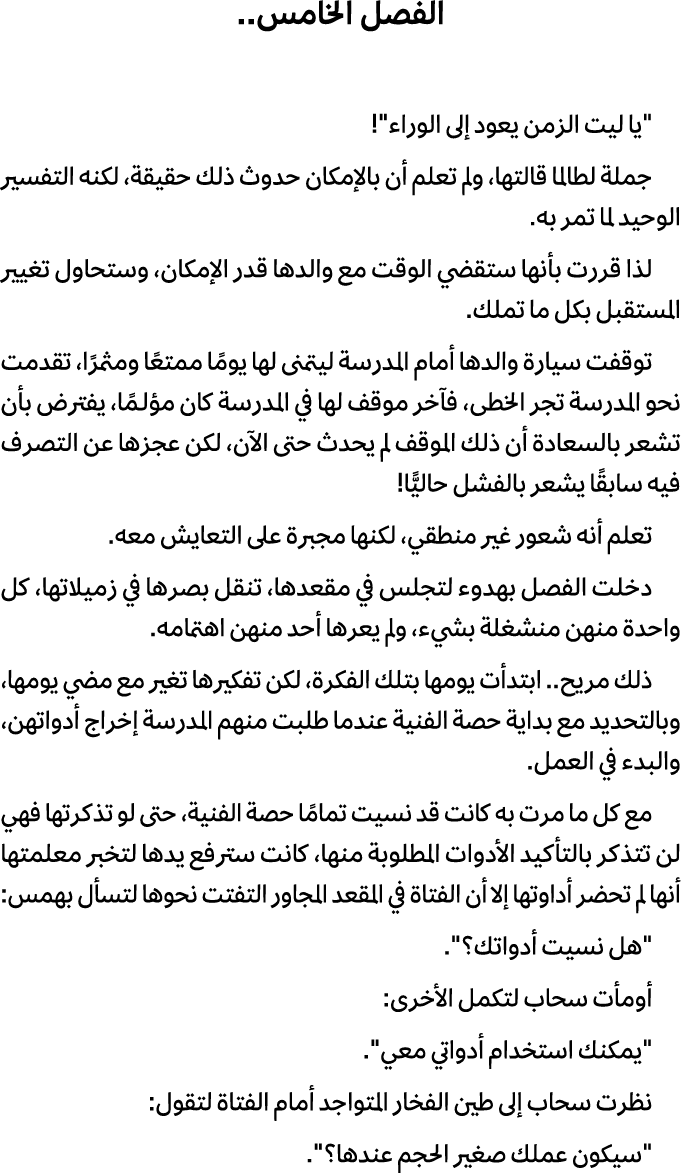 الفصل الخامس.. \“يا ليت الزمن يعود إلى الوراء\"! جملة لطالما قالتها، ولم تعلم أن بالإمكان حدوث ذلك حقيقة، لكنه التفسي...