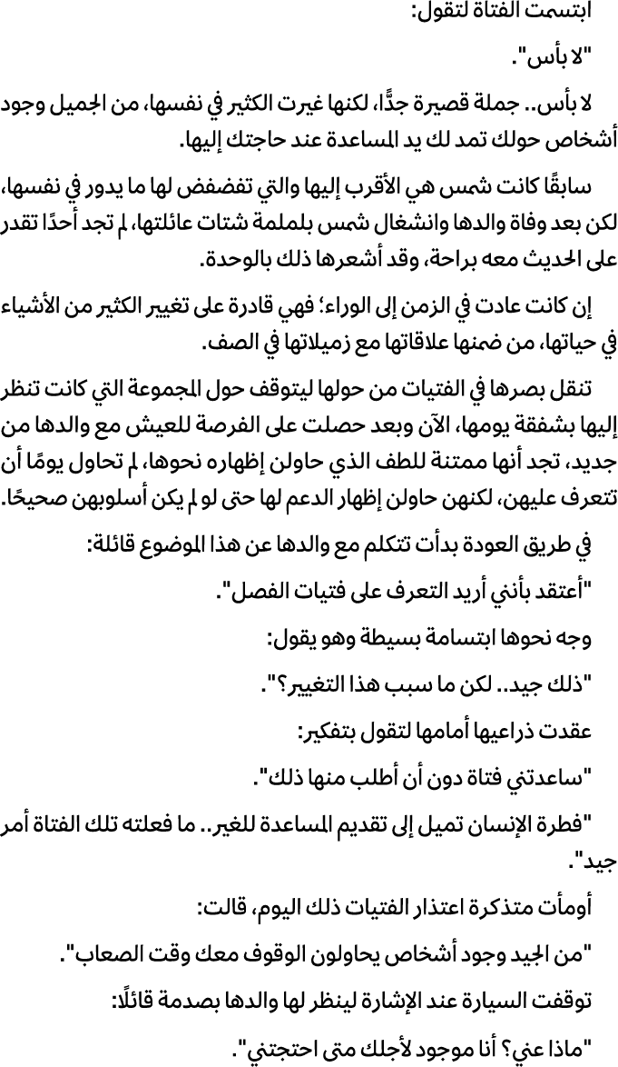 ابتسمت الفتاة لتقول: \“لا بأس\". لا بأس.. جملة قصيرة جدًّا، لكنها غيرت الكثير في نفسها، من الجميل وجود أشخاص حولك تمد...