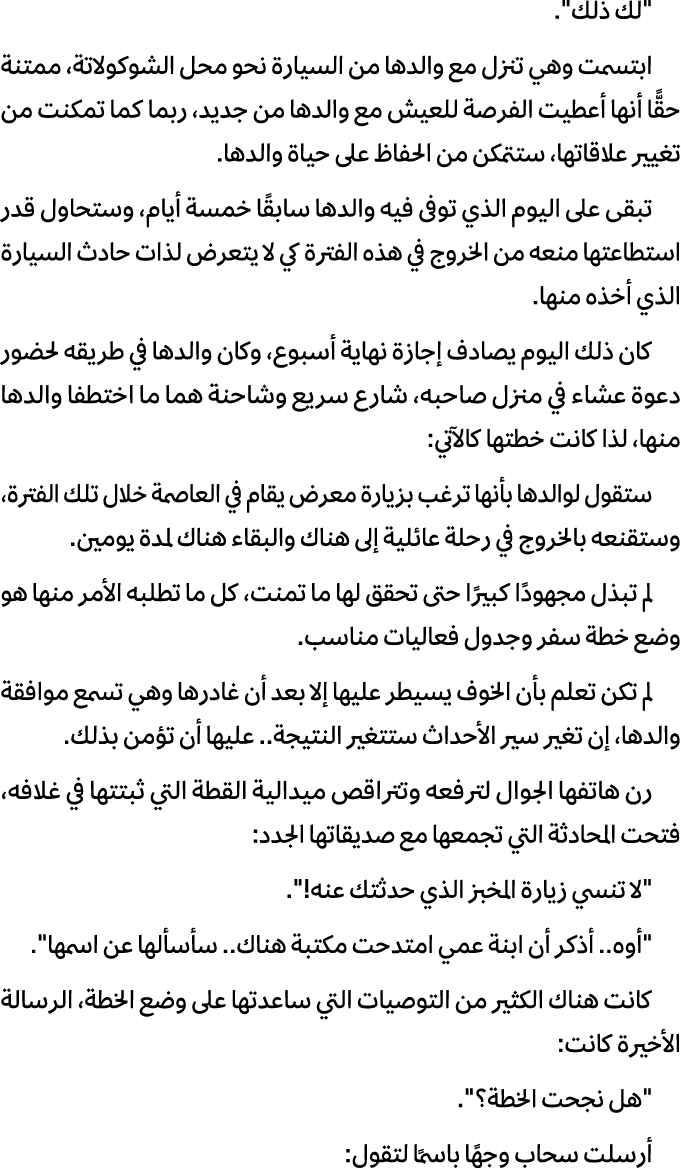 \“لك ذلك\". ابتسمت وهي تنزل مع والدها من السيارة نحو محل الشوكولاتة، ممتنة حقًّا أنها أعطيت الفرصة للعيش مع والدها من...