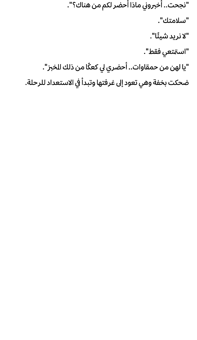 \“نجحت.. أخبروني ماذا أحضر لكم من هناك؟\". \"سلامتك\". \"لا نريد شيئًا\". \"استمتعي فقط\". \"يا لهن من حمقاوات.. أحضر...