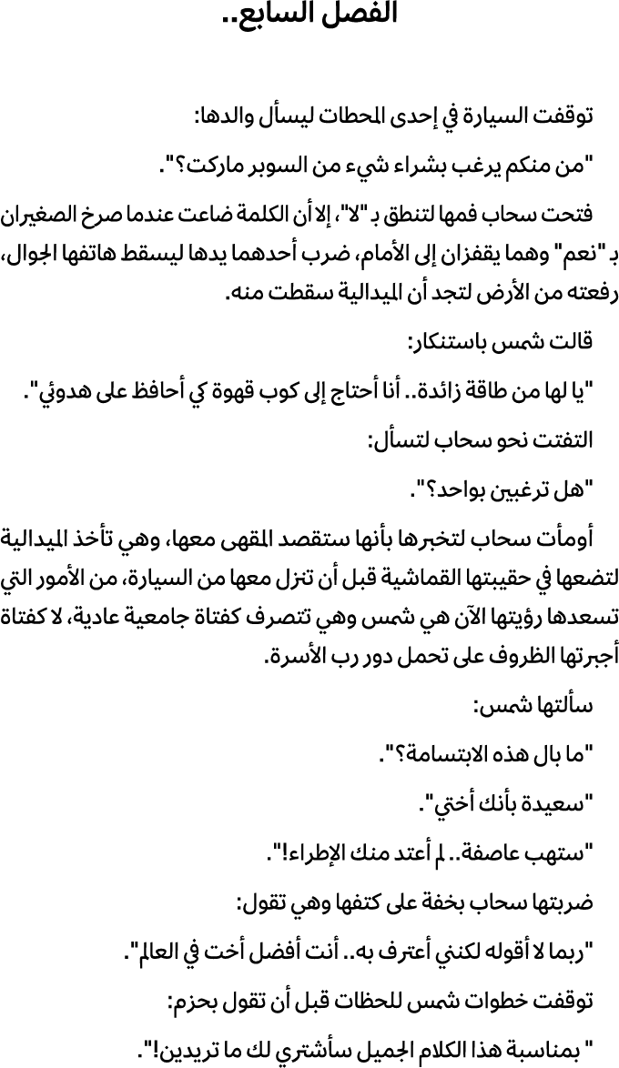 الفصل السابع.. توقفت السيارة في إحدى المحطات ليسأل والدها: \“من منكم يرغب بشراء شيء من السوبر ماركت؟\". فتحت سحاب فمه...