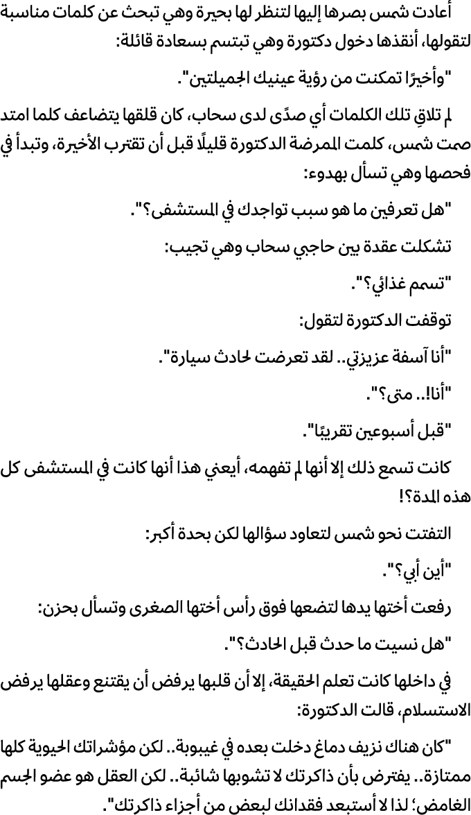 أعادت شمس بصرها إليها لتنظر لها بحيرة وهي تبحث عن كلمات مناسبة لتقولها، أنقذها دخول دكتورة وهي تبتسم بسعادة قائلة: \“...