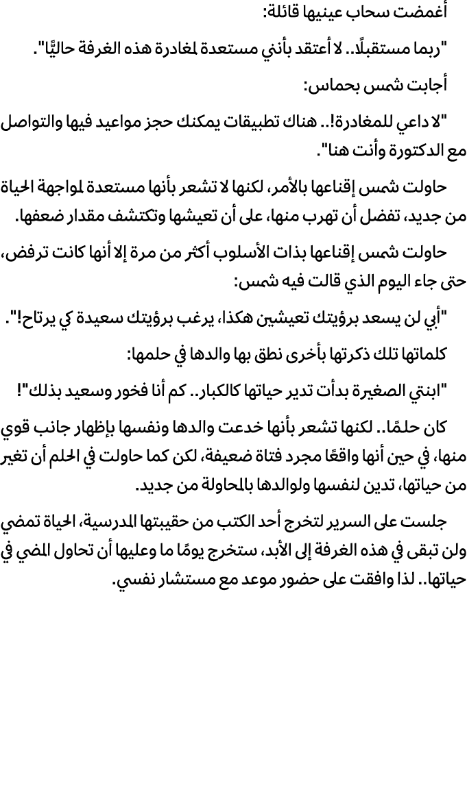 أغمضت سحاب عينيها قائلة: \“ربما مستقبلًا.. لا أعتقد بأنني مستعدة لمغادرة هذه الغرفة حاليًّا\". أجابت شمس بحماس: \"لا ...