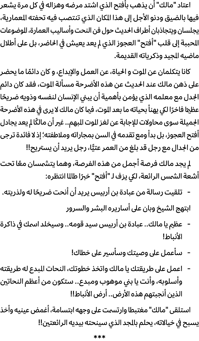 اعتاد \“مالك\" أن يذهب بأفتح الذي اشتد مرضه وهزاله في كل مرة يشعر فيها بالضيق ودنو الأجل إلى هذا المكان الذي تنتصب في...