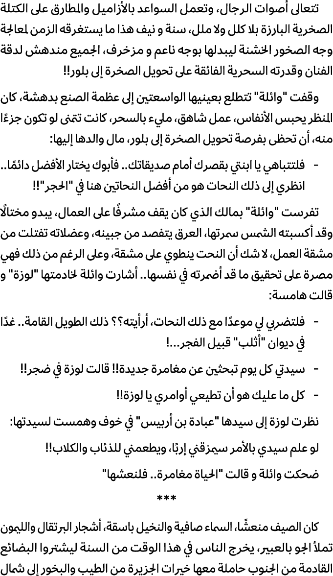 تتعالى أصوات الرجال، وتعمل السواعد بالأزاميل والمطارق على الكتلة الصخرية البارزة بلا كلل ولا ملل، سنة و نيف هذا ما يس...