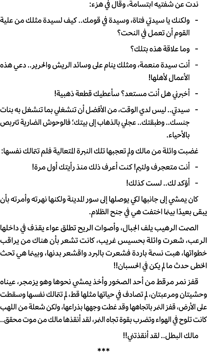 ندت عن شفتيه ابتسامة، وقال في هزء: ولكنك يا سيدتي فتاة، وسيدة في قومك.. كيف لسيدة مثلك من علية القوم أن تعمل في النحت...