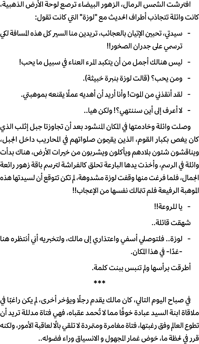 افترشت الشمس الرمال، الزهور البيضاء ترصع لوحة الأرض الذهبية، كانت وائلة تتجاذب أطراف الحديث مع \“لوزة\" التي كانت تقو...