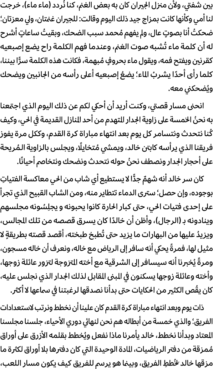 بين شفتي، ولأن منزل الجيران كان به بعض الغنم، كنا نُردد (ماء ماء)، خرجت لنا أمي وكأنها كانت بمزاج جيد ذلك اليوم وقالت...
