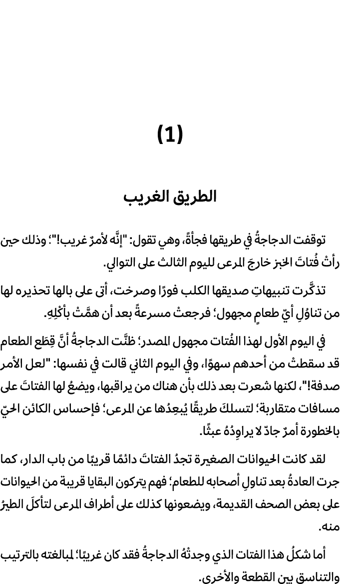 (1) الطريق الغريب توقفت الدجاجةُ في طريقها فجأةً، وهي تقول: \“إنَّه لأمرٌ غريب!\"؛ وذلك حين رأتْ فُتاتَ الخبز خارجَ ا...