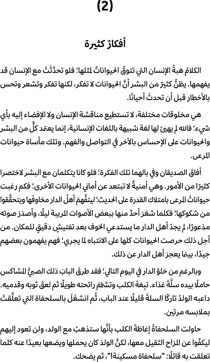(2) أفكارٌ كثيرة الكلامُ هبةُ الإنسان التي تتوقُ الحيواناتُ لمثلها؛ فلو تحدَّثَتْ مع الإنسان قد يفهمها. يظنُّ كثيرٌ م...