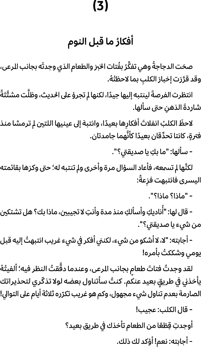 (3) أفكارُ ما قبل النوم صحَت الدجاجةُ وهي تفكِّرُ بفُتات الخبز والطعام الذي وجدتْه بجانب المرعى، وقد قرَّرَت إخبارَ ا...