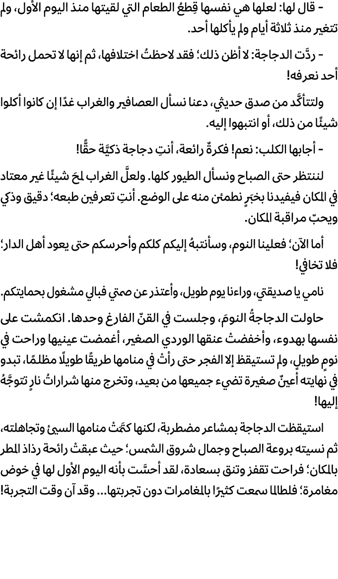  قال لها: لعلها هي نفسها قِطعُ الطعام التي لقيتها منذ اليوم الأول، ولم تتغير منذ ثلاثة أيام ولم يأكلها أحد. ردَّت الد...