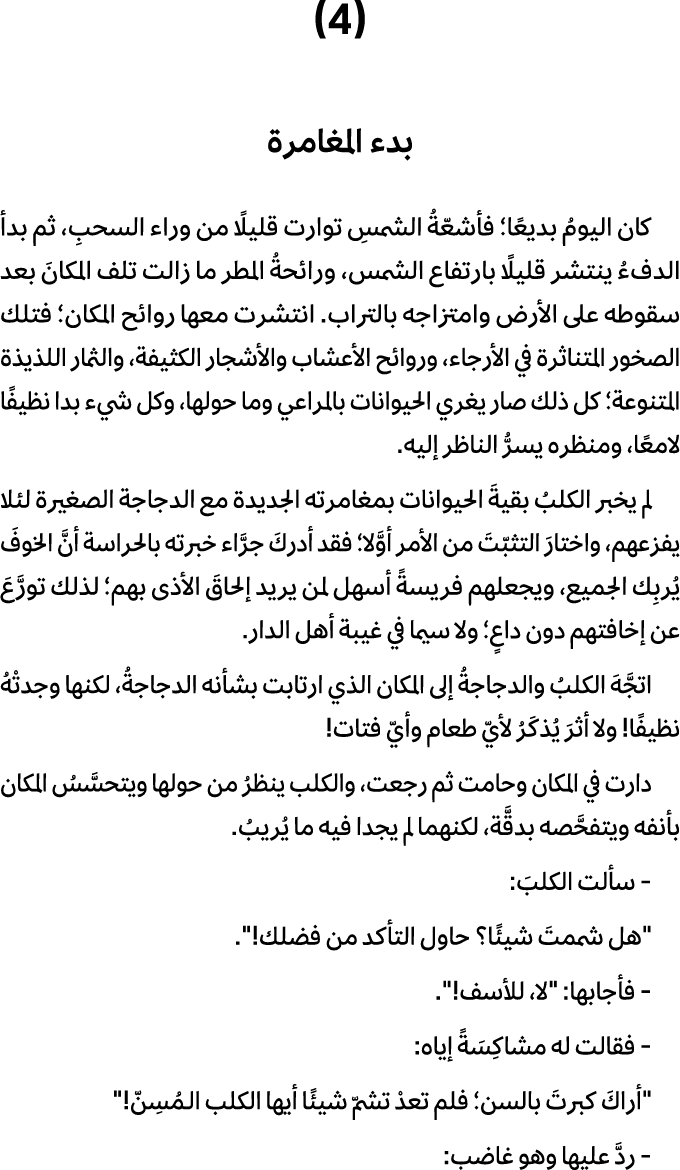 (4) بدء المغامرة كان اليومُ بديعًا؛ فأشعّةُ الشمسِ توارت قليلًا من وراء السحبِ، ثم بدأ الدفءُ ينتشر قليلًا بارتفاع ال...