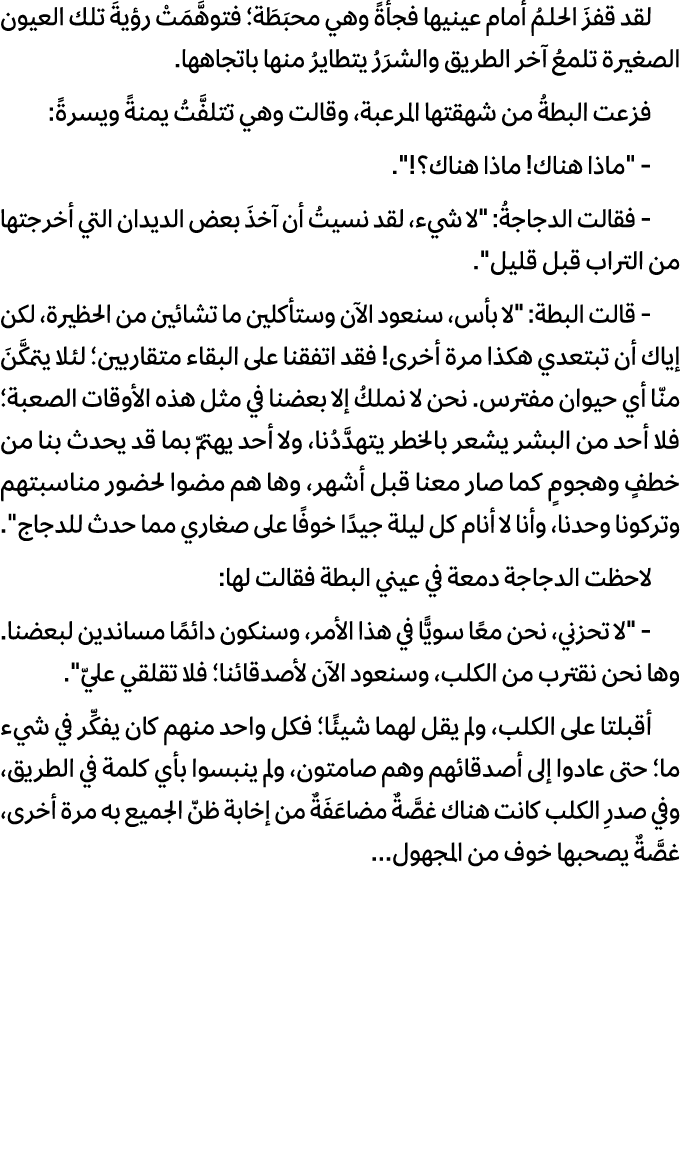 لقد قفزَ الحلـمُ أمام عينيها فجأةً وهي محبَطَة؛ فتوهَّمَتْ رؤيةَ تلك العيون الصغيرة تلمعُ آخر الطريق والشرَرُ يتطايرُ...