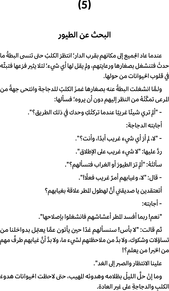 (5) البحث عن الطيور عندما عاد الجميع إلى مكانهم بقرب الدار؛ انتظرَ الكلبُ حتى تنسى البطةُ ما حدثَ فتنشغل بصغارها ورعا...