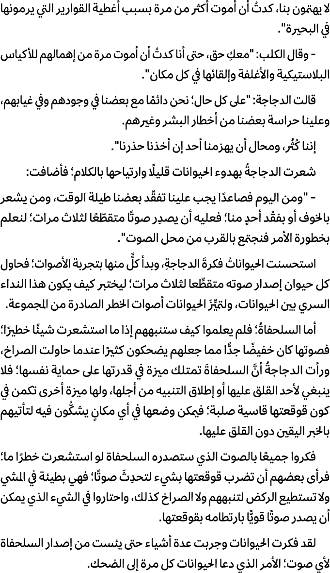 لا يهتمون بنا، كدتُ أن أموت أكثر من مرة بسبب أغطية القوارير التي يرمونها في البحيرة\“. وقال الكلب: \"معكِ حق، حتى أنا...