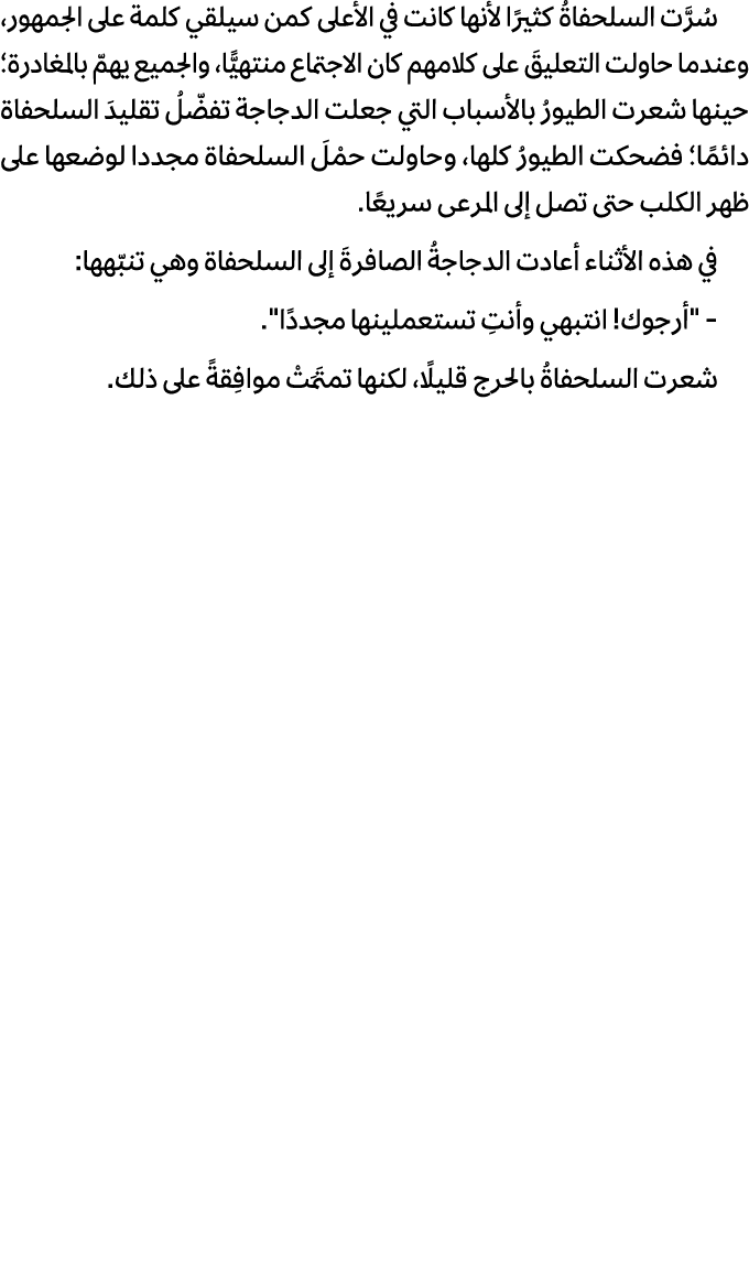 سُرَّت السلحفاةُ كثيرًا لأنها كانت في الأعلى كمن سيلقي كلمة على الجمهور، وعندما حاولت التعليقَ على كلامهم كان الاجتما...