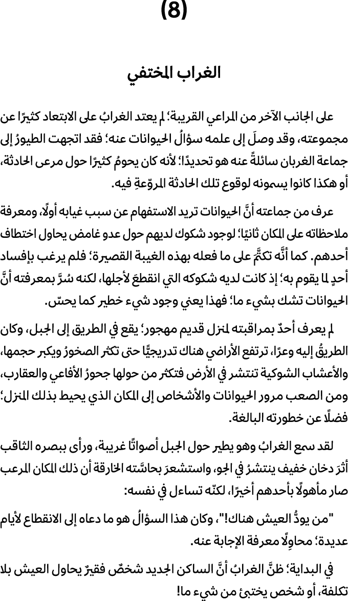 (8) الغراب المختفي على الجانب الآخر من المراعي القريبة؛ لم يعتد الغرابُ على الابتعاد كثيرًا عن مجموعته، وقد وصلَ إلى ...