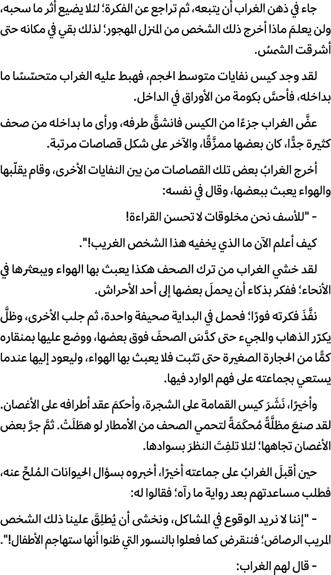 جاء في ذهن الغراب أن يتبعه، ثم تراجع عن الفكرة؛ لئلا يضيع أثر ما سحبه، ولن يعلـمَ ماذا أخرج ذلك الشخص من المنزل المهج...