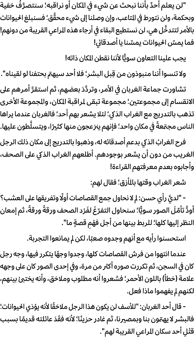 \“لن يعلم أحدٌ بأننا نبحث عن شيء في المكان أو نراقبه؛ سنتصرَّفُ خفية وبحكمة، ولن نتورط في المتاعب، وإن وصلنا إلى شيء ...