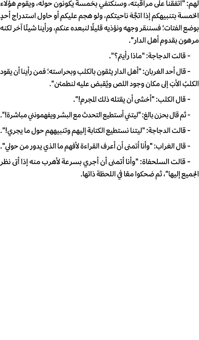 لهم: \“اتفقنا على مراقبته، وسنكتفي بخمسة يكونون حوله، ويقوم هؤلاء الخمسة بتنبيهكم إذا اتجَّهَ ناحيتكم، ولو هجم عليكم ...