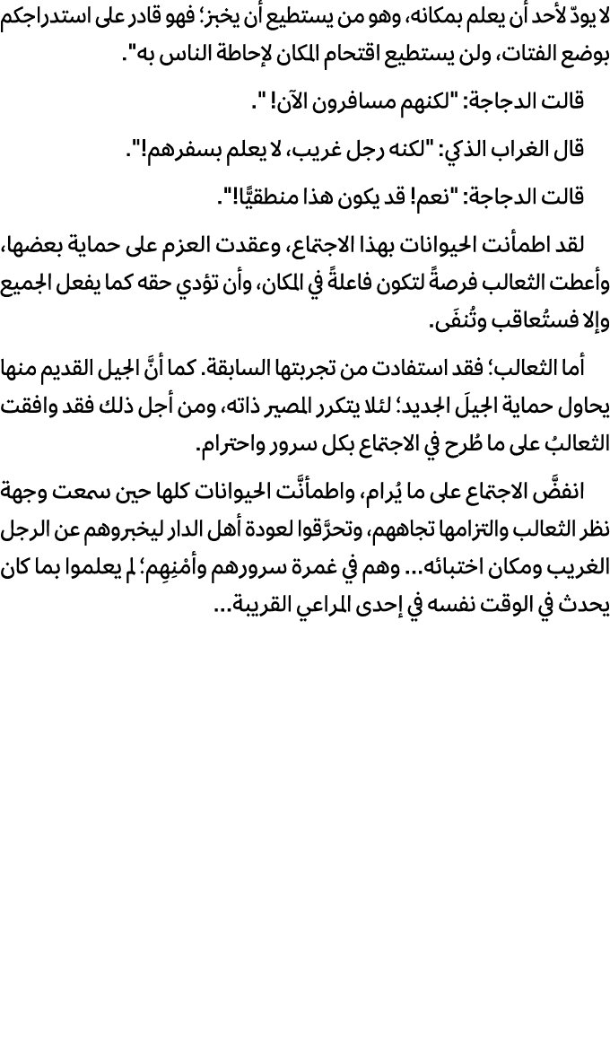 لا يودّ لأحد أن يعلم بمكانه، وهو من يستطيع أن يخبز؛ فهو قادر على استدراجكم بوضع الفتات، ولن يستطيع اقتحام المكان لإحا...