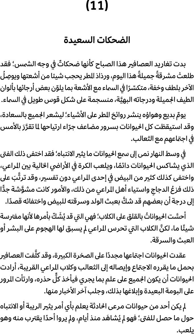 (11) الضحكات السعيدة بدت تغاريد العصافير هذا الصباح كأنها ضحكاتٌ في وجه الشمس؛ فقد طلعتْ مشرقةً جميلةً هذا اليوم، ورذ...