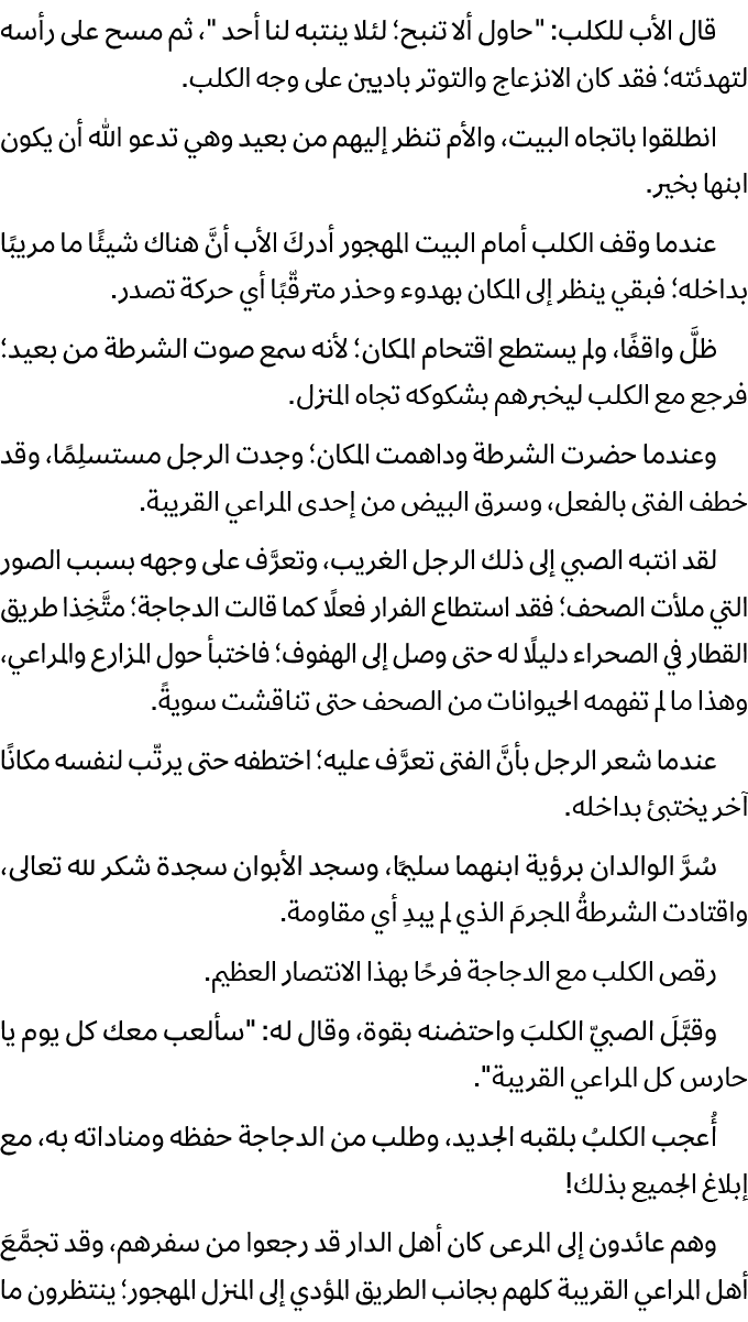 قال الأب للكلب: \“حاول ألا تنبح؛ لئلا ينتبه لنا أحد \"، ثم مسح على رأسه لتهدئته؛ فقد كان الانزعاج والتوتر باديين على ...