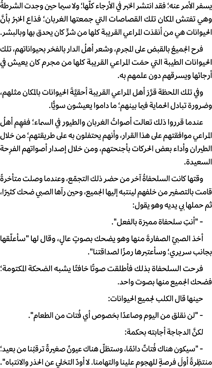 يسفر الأمر عنه؛ فقد انتشر الخبر في الأرجاء كلّها؛ ولا سيما حين وجدت الشرطةُ وهي تفتش المكان تلك القصاصات التي جمعتها ...