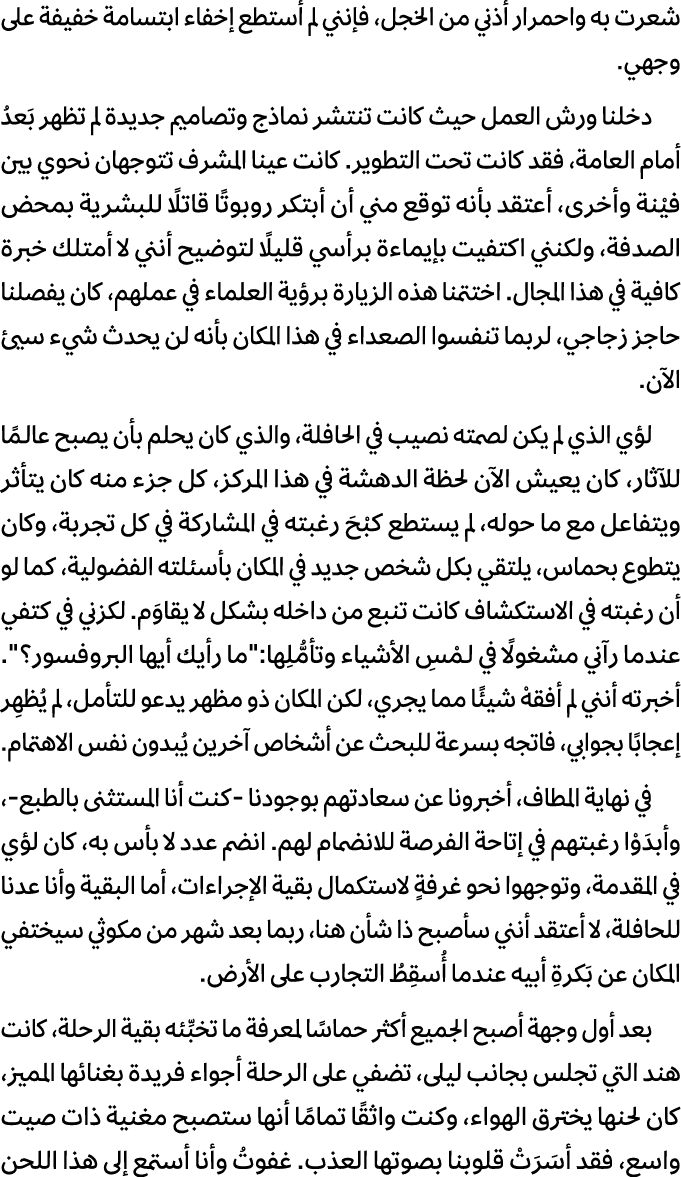 شعرت به واحمرار أذني من الخجل، فإنني لم أستطع إخفاء ابتسامة خفيفة على وجهي. دخلنا ورش العمل حيث كانت تنتشر نماذج وتصا...