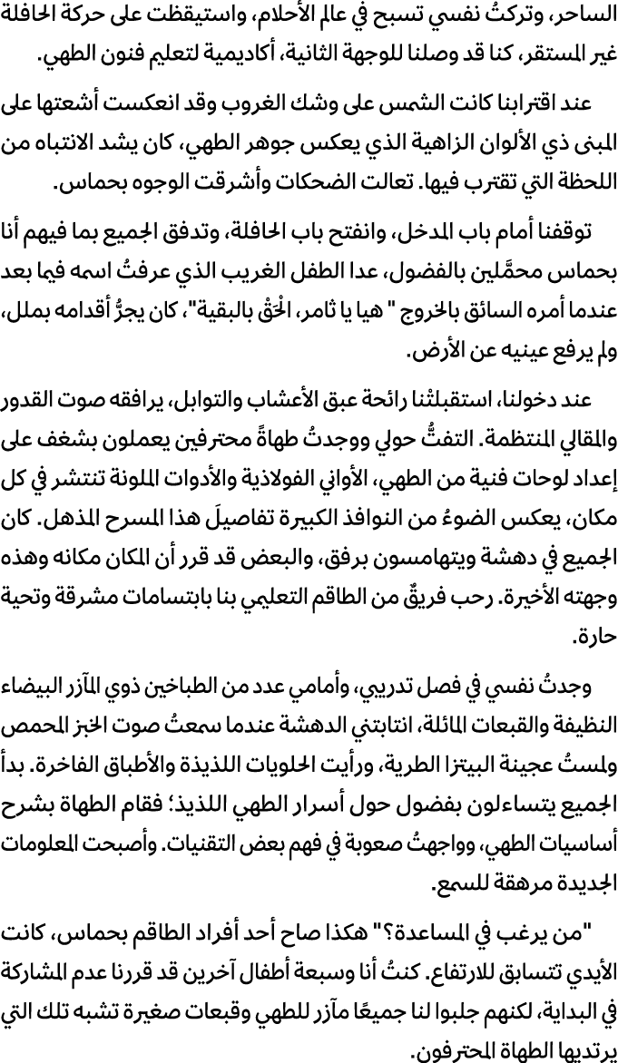 الساحر، وتركتُ نفسي تسبح في عالم الأحلام، واستيقظت على حركة الحافلة غير المستقر، كنا قد وصلنا للوجهة الثانية، أكاديمي...