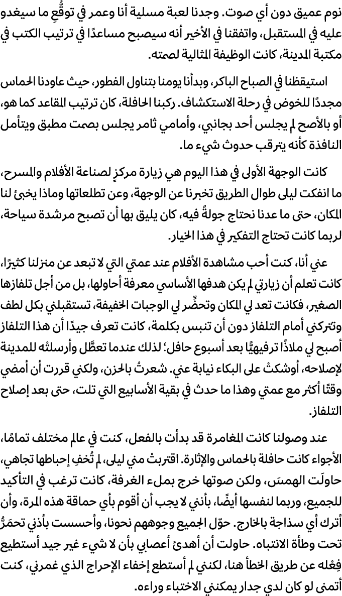 نوم عميق دون أي صوت. وجدنا لعبة مسلية أنا وعمر في توقُّعِ ما سيغدو عليه في المستقبل، واتفقنا في الأخير أنه سيصبح مساع...