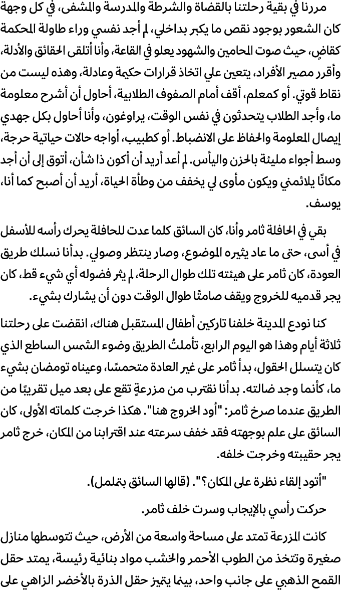 مررنا في بقية رحلتنا بالقضاة والشرطة والمدرسة والمشفى، في كل وجهة كان الشعور بوجود نقص ما يكبر بداخلي، لم أجد نفسي ور...