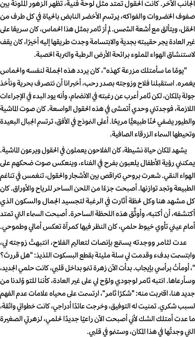 الجانب الآخر. كانت الحقول تمتد مثل لوحة فنية، تظهر الزهور الملونة بين صفوف الخضروات والفواكه، يرتسم الأخضر النابض بال...