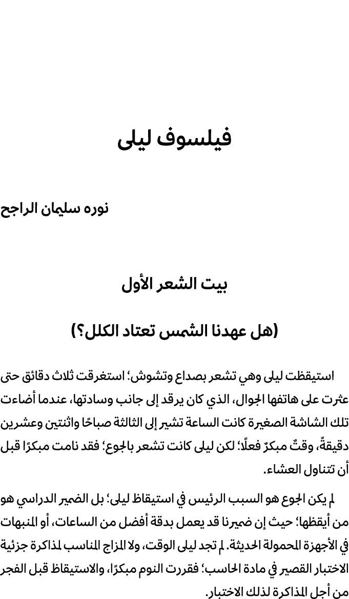 فيلسوف ليلى نوره سليمان الراجح بيت الشعر الأول (هل عهدنا الشمس تعتاد الكلل؟) استيقظت ليلى وهي تشعر بصداع وتشوش؛ استغر...