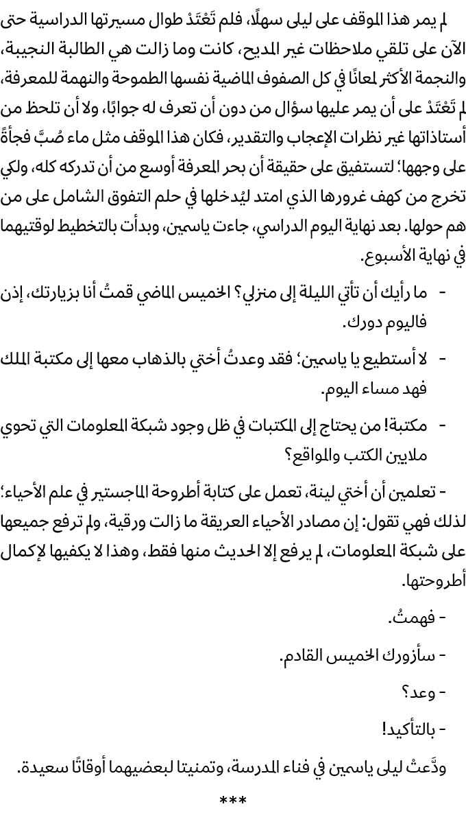 لم يمر هذا الموقف على ليلى سهلًا، فلم تَعْتَدْ طوال مسيرتها الدراسية حتى الآن على تلقي ملاحظات غير المديح، كانت وما ز...